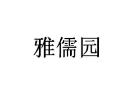 派臣簽約“重慶兩江新區(qū)雅儒音樂培訓(xùn)有限公司”提供微信公眾號開發(fā)及維護(hù)服務(wù)