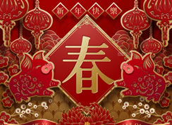 春節(jié)放假公告