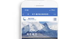 重慶臨云股權(quán)投資基金管理有限公司【手機版】